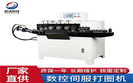 全自動(dòng)數(shù)控打圈機(jī)首域廠(chǎng)家供應(yīng)品質(zhì)保證